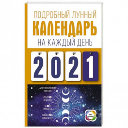 Подробный лунный календарь на каждый день 2021 года