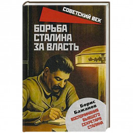 Борьба Сталина за власть. Воспоминания бывшего секретаря Сталина. Бажанов Б.Г.