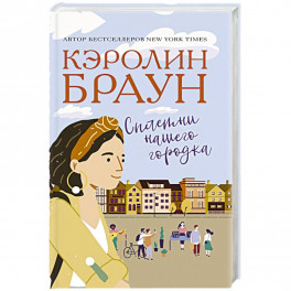 Сплетни нашего городка