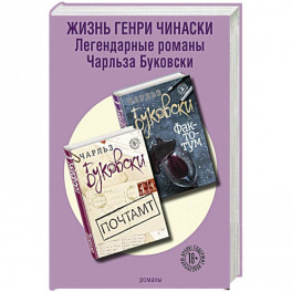 Жизнь Генри Чинаски (комплект из 2 книг)