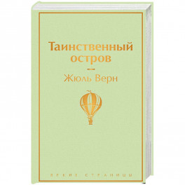 Таинственный остров