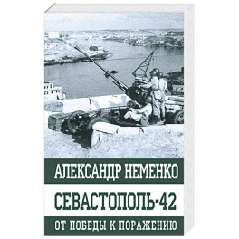 Севастополь-42 От победы к поражению