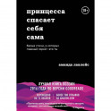 Принцесса спасает себя сама. Белые стихи, в которых главный герой - это ты