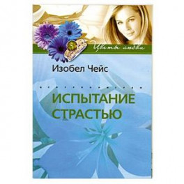 Испытание страстью