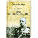 Мои воспоминания