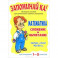 Математика. 1-5 класс. Сложение и вычитание. Плакат
