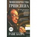Мошенничество Гринспена