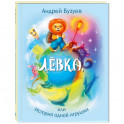 Лёвка, или История одной игрушки