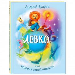 Лёвка, или История одной игрушки
