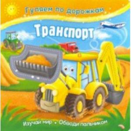 Транспорт