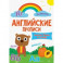 Английские прописи. Пишем буквы и слова