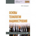 Основы технологии машиностроения. Учебное пособие