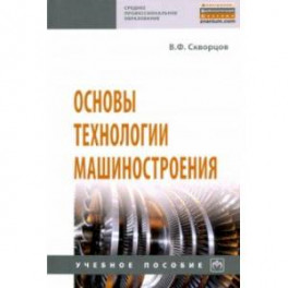 Основы технологии машиностроения. Учебное пособие