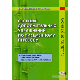 Сборник дополнительных упражнений по письменному переводу к "Практическому курсу китайского языка"