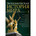 Экономическая история мира. В 5 томах. Том 3