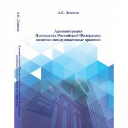 Администрация президента Российской Федерации: политико-коммуникативные практики