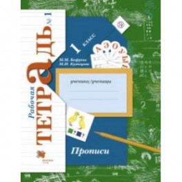 Прописи к учебнику "Букварь". 1 класс. Рабочая тетрадь. Часть 1. ФГОС