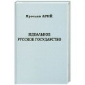 Идеальное русское государство