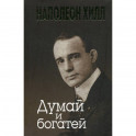Думай и богатей