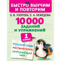 10000 заданий и упражнений. 1 класс. Русский язык, математика, окружающий мир