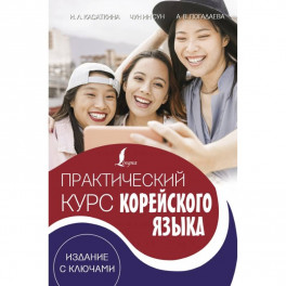 Практический курс корейского языка. Издание с ключами + аудиоприложение LECTA