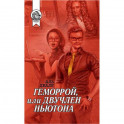 Геморрой, или Двучлен Ньютона