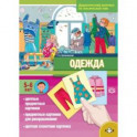 Одежда. Дидактический материал по лексической теме. С 5 до 6 лет