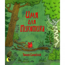 Имя для Пикотика