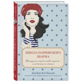 Школа парижского шарма. Французские секреты любви, радости и необъяснимого обаяния