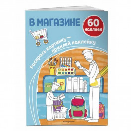 В магазине (+ наклейки)