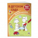 В детском саду (+ наклейки)