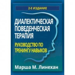 Диалектическая поведенческая терапия. Руководство по тренингу навыков