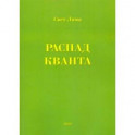 Распад кванта