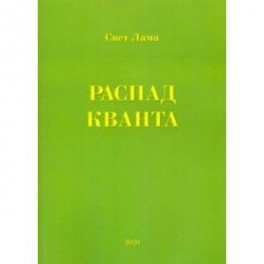Распад кванта