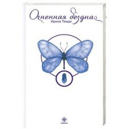 Огненная бездна. Опыт освобождения одной женщины с помощью учения Суфийского Мастера