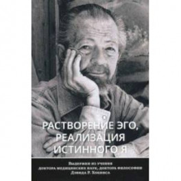 Растворение эго, реализация истинного Я