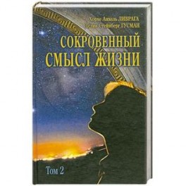 Сокровенный смысл жизни Том(часть) 2.