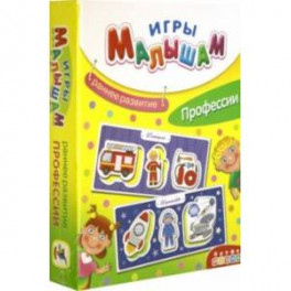 Игры малышам "Профессии" (3877)