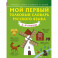 Мой первый толковый словарь русского языка. 1-4 классы