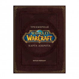 World of Warcraft. Трехмерная карта Азерота