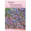 Само-Раскрытие