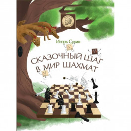 Сказочный шаг в мир шахмат