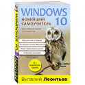 Windows 10. Новейший самоучитель