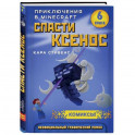 Спасти Ксенос. Книга 6