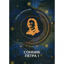 Сонник Петра I