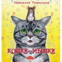 Кошки-мышки
