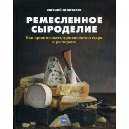 Ремесленное сыроделие