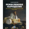 Ремесленное сыроделие