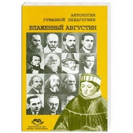 Блаженный Августин