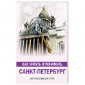 Как читать и понимать Санкт-Петербург